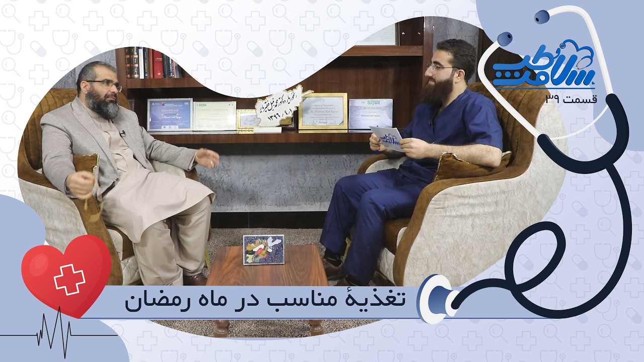 تغذیۀ مناسب در رمضان | دکتور محمدنبیل فقیریار - طب و سلامت