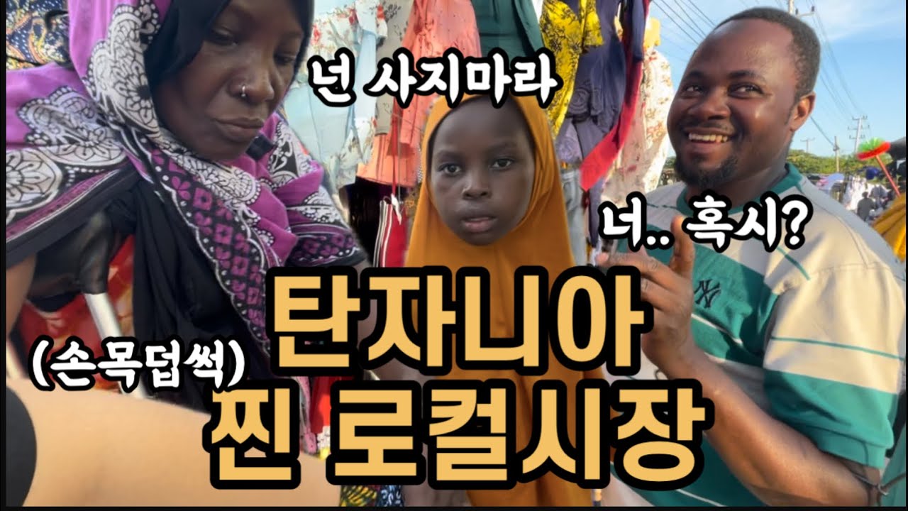 탄자니아 찐로컬시장 다녀왔어요! 외국인이 나밖에 없어..