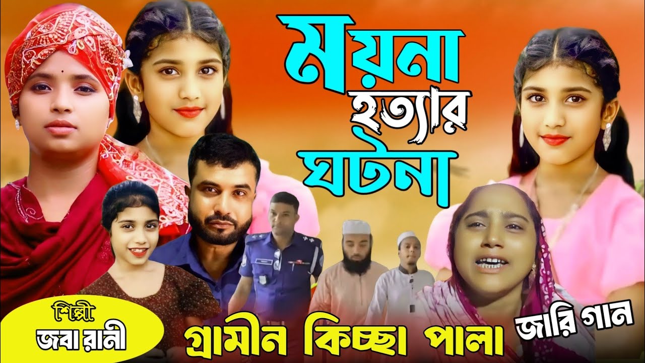 ময়নার মৃ ' ত্যু 'র আসল রহস্য😭ময়নার জারি গান🔥Grammen Kissa Pala🎤Joba Rani🎵Jari Gaan🎵Imrul Kayes