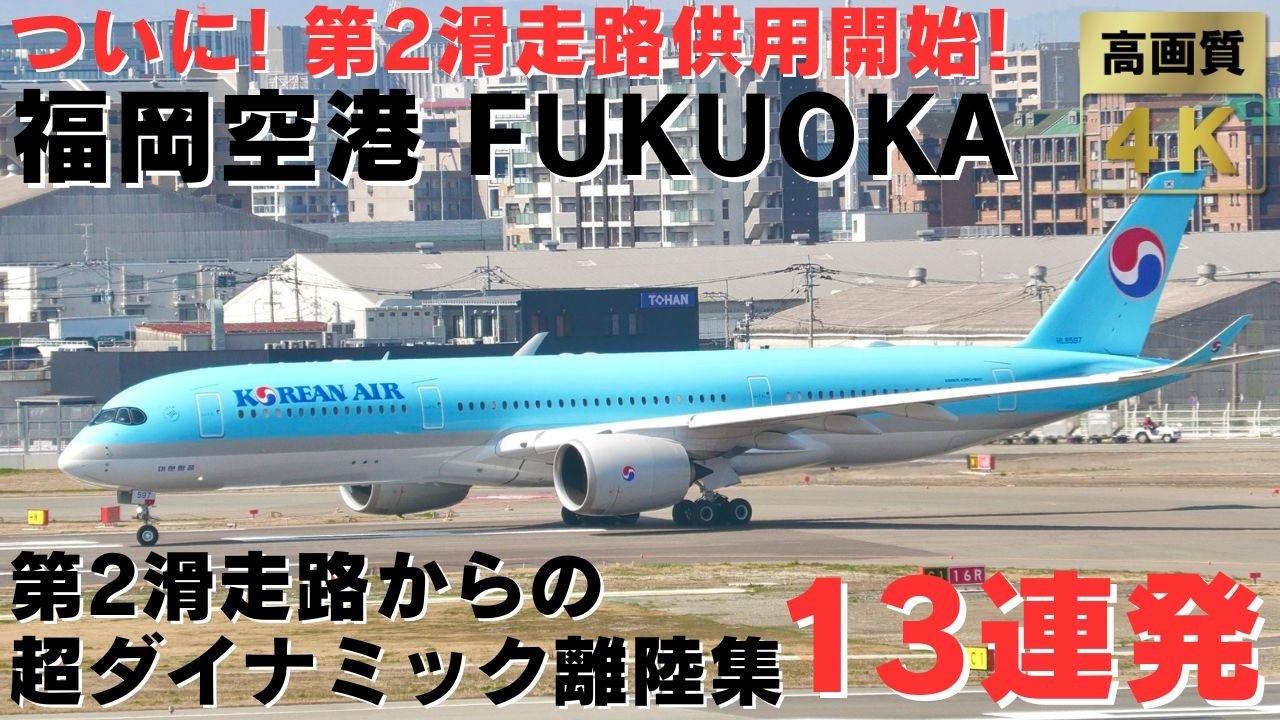【福岡空港 FUK】ついに第2滑走路供用開始！第2滑走路から離陸する迫力満点の離陸集13連発！13 POWERFUL TAKEOFFS & LANDINGS AT FUKUOKA AIRPORT.