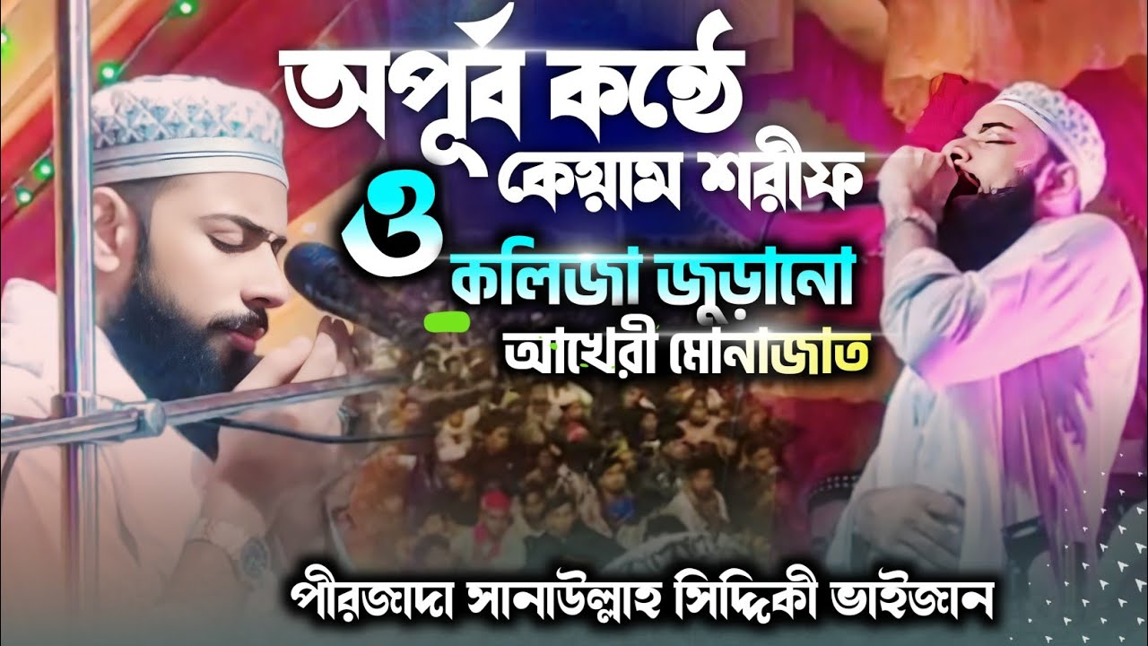 অপূর্ব কন্ঠে কেয়াম শরীফ ও আখেরী মোনাজাত। পীরজাদা সানাউল্লাহ সিদ্দিকী ভাইজান। Sanaullah Siddique Waz
