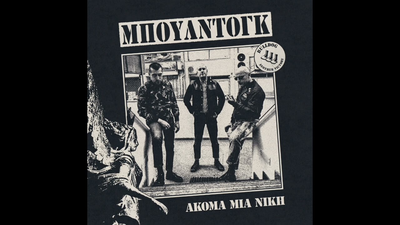 Μπουλντόγκ - Περήφανος