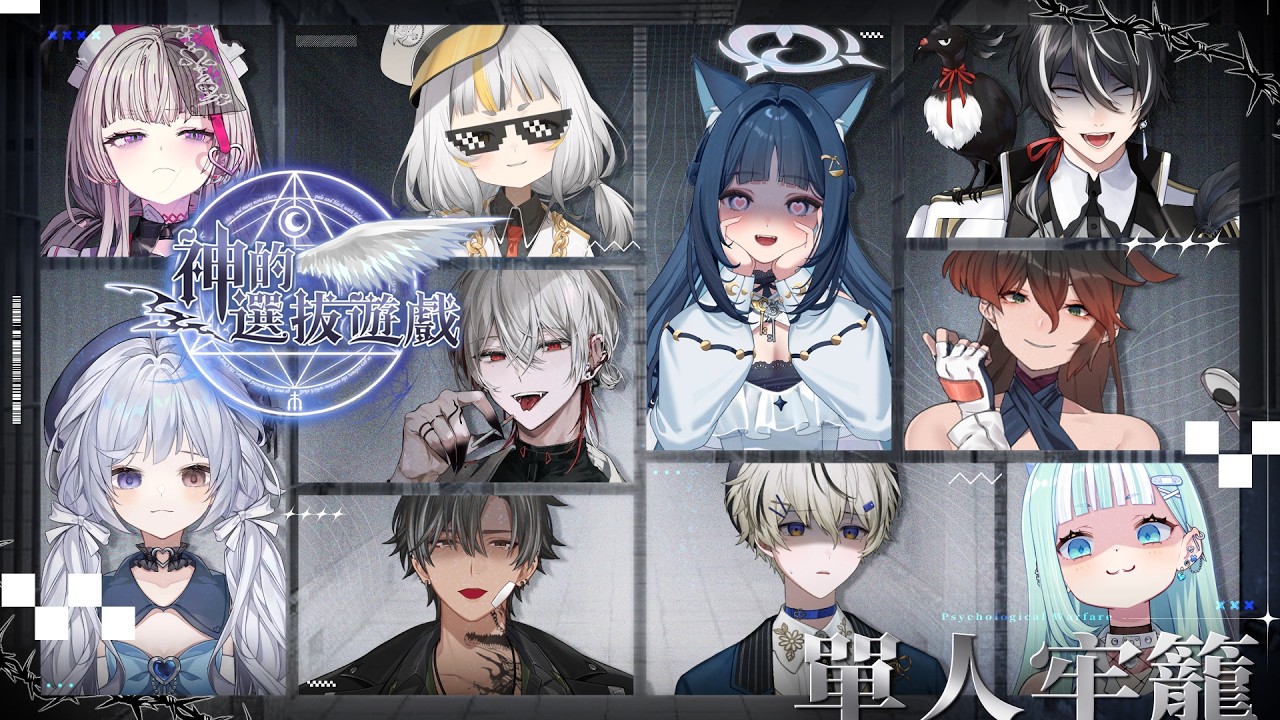 【神的選拔遊戲】看不見的花色，躲不過的背叛&mdash;在信任與謊言的牢房裡，你敢相信誰？決賽 單人牢房