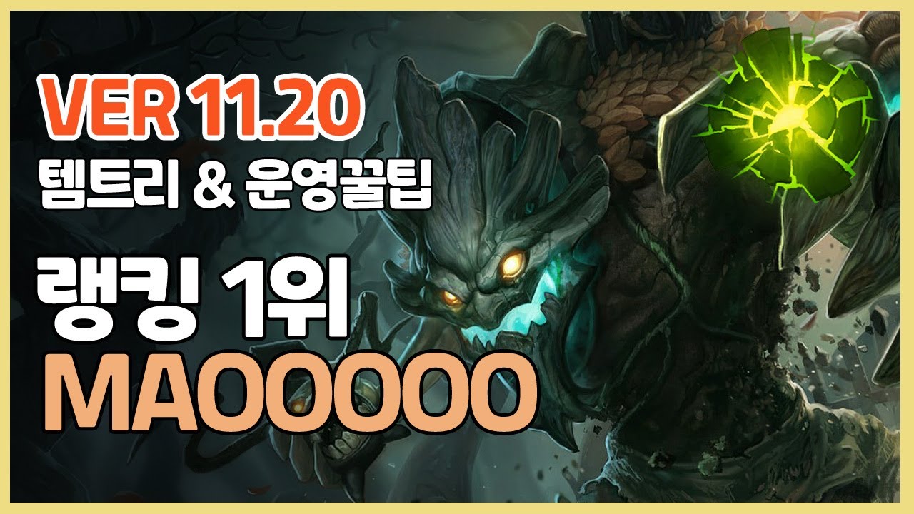 시즌11 마오카이 장인랭킹 1위 MAOOOOOㅣ템트리 라인전 딜교 운영법ㅣ천상계 장인유저 관전ㅣPatch 11 20ㅣ여진ㅣ망갑ㅣ