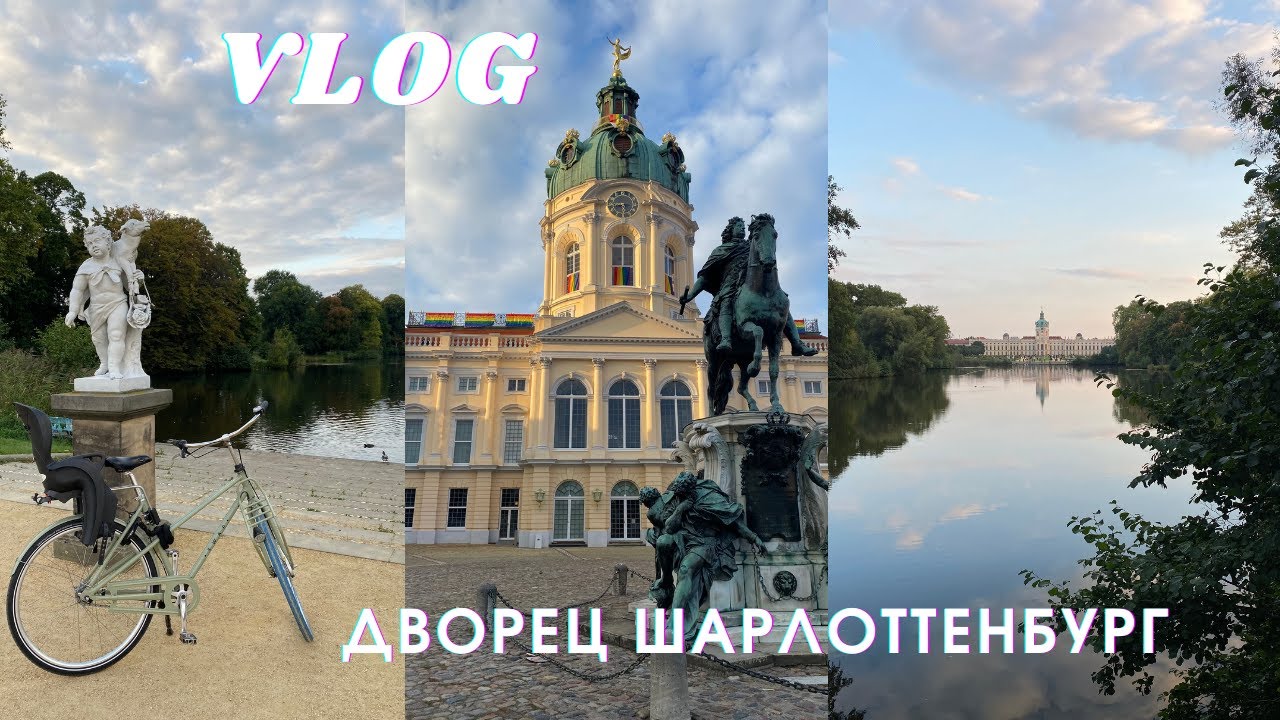 Влог. Замок Шарлоттенбург в Берлине. Стоит ли смотреть, и как развлечься на территории