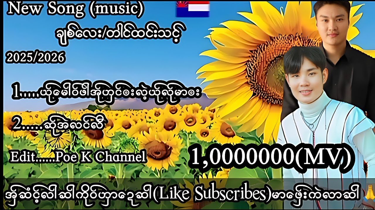 poe Karen New Song(ချစ်လေး/တါင်ထင်းသင့်)Poe K Channel(music)
