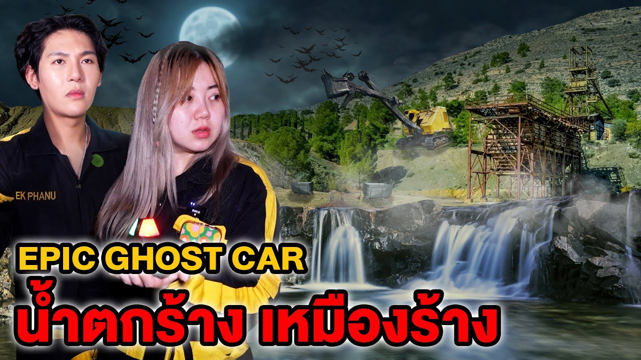 Epic Ghost Car EP.35 พิสูจน์ผี!! น้ำตกร้างและเหมืองร้าง (ผีทหาร)