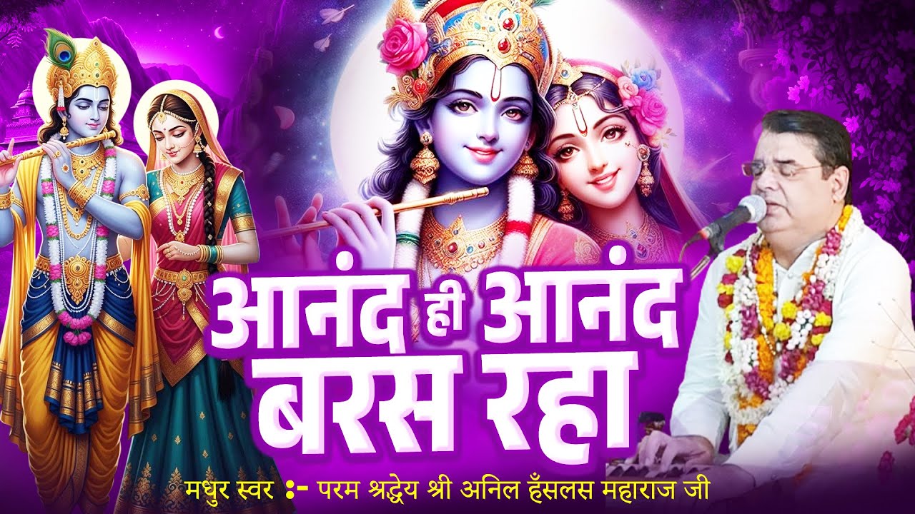 Anand Hi आनन्द बरस रहा || Anil Hanslas Bhaiya Ji || Audio Jukebox || 2016 | Beautiful Krishna Bhajan