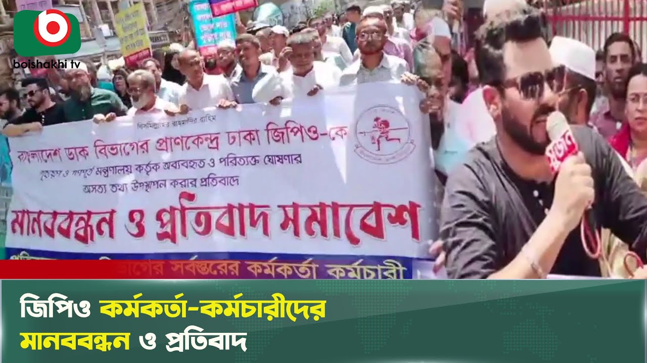ডাক বিভাগের সম্পত্তি রক্ষায় মানববন্ধন ও প্রতিবাদ | Postal Property Protection | Boishakhi Tv