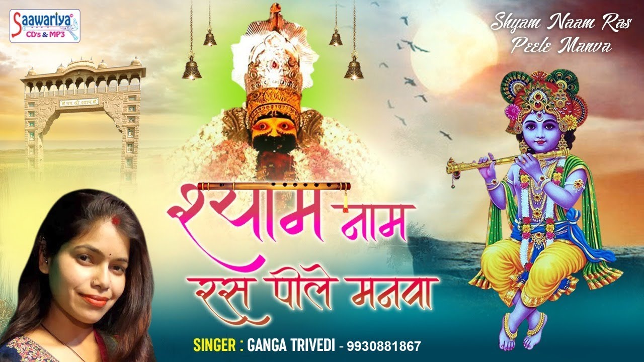 Superhit Shyam Bhajan - श्याम नाम रस पीले मनवा - Ganga Trivedi - Shyam Naam Ras Peele Manva