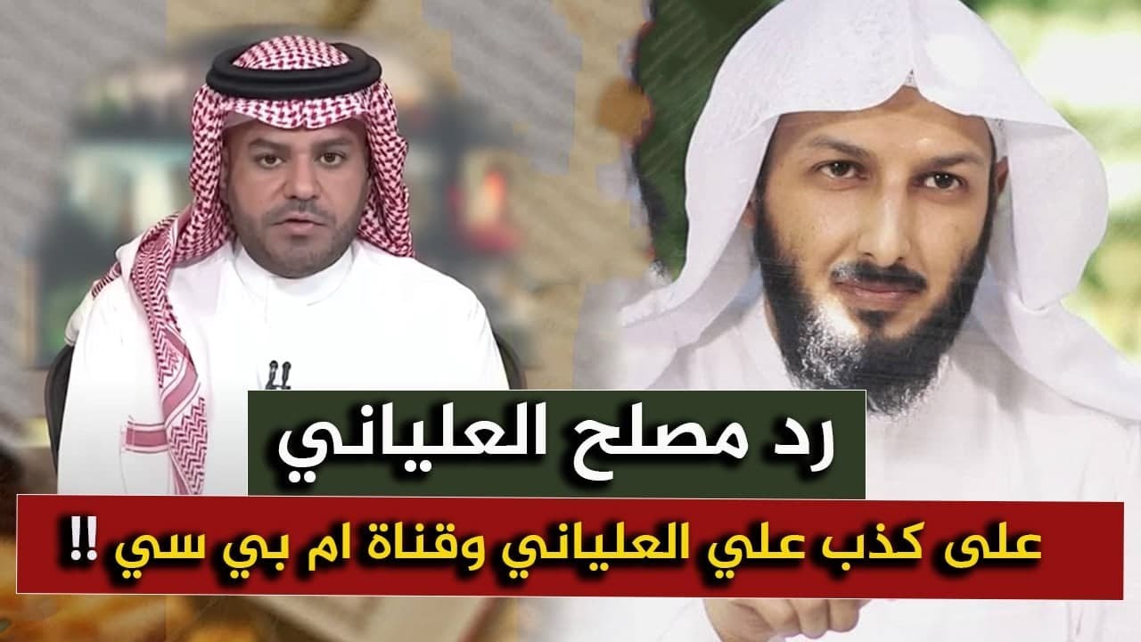 رد مصلح العلياني على كذب المذيع علي العلياني وقناة ام بي سي / من هو مصلح العلياني ؟