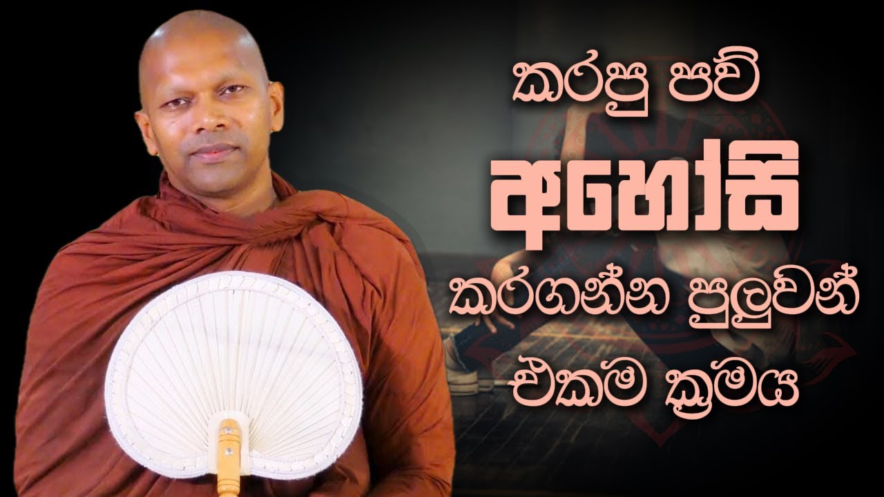 කරපු පව් අහෝසි කරගන්න පුලුවන් එකම ක්‍රමය | Niwathapa Thero