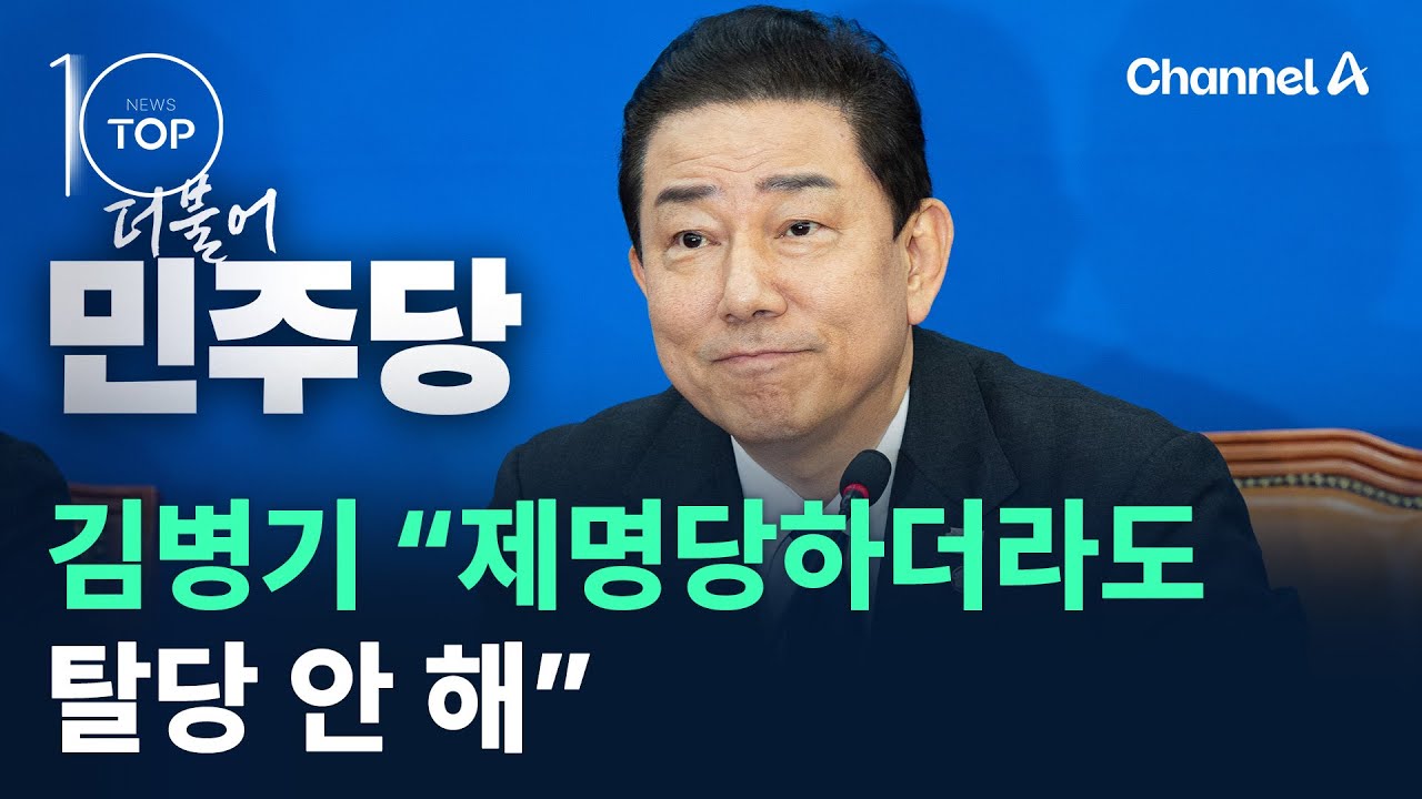 김병기 “제명당하더라도 탈당 안 해” / 채널A / 뉴스TOP 10