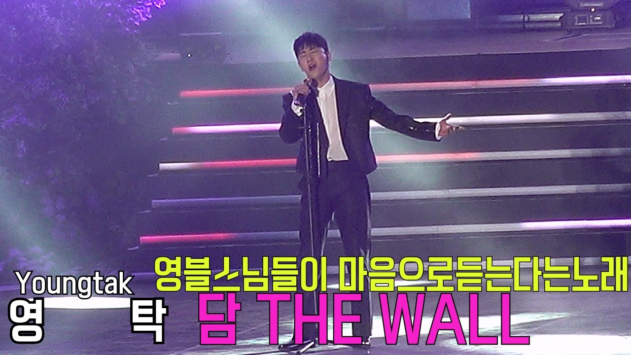 영탁 담(THE WALL) 영블스님들이 마음으로듣는다는 노래 영블스들의 삶을이야기하는듯한 스토리
