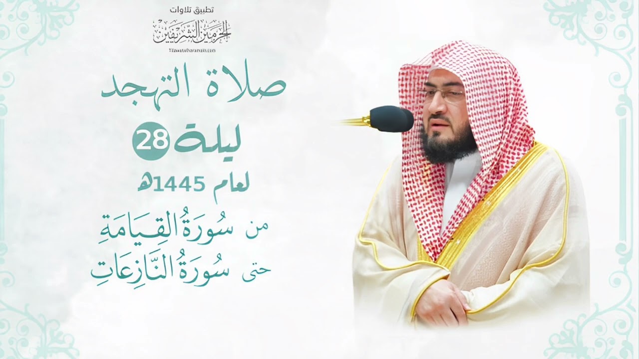 لمثل هذا تستلذ الأسماع | من سورة القيامة إلى سورة النازعات للشيخ بندر بليلة ليلة ٢٨ رمضان ١٤٤٥ هـ