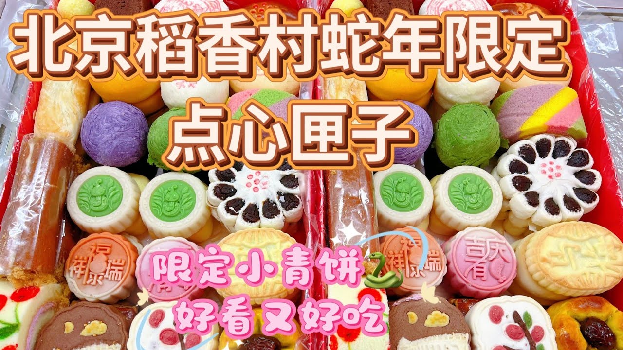 北京稻香村新春点心匣子，蛇年限定新品太惊艳了，搭配必选经典款