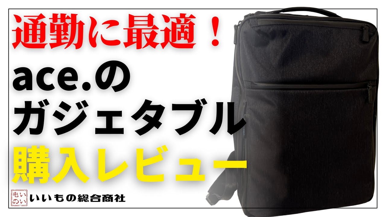 ビジネスバックの金字塔！「aceガジェタブル」を購入してみた！【違いやレビュー】