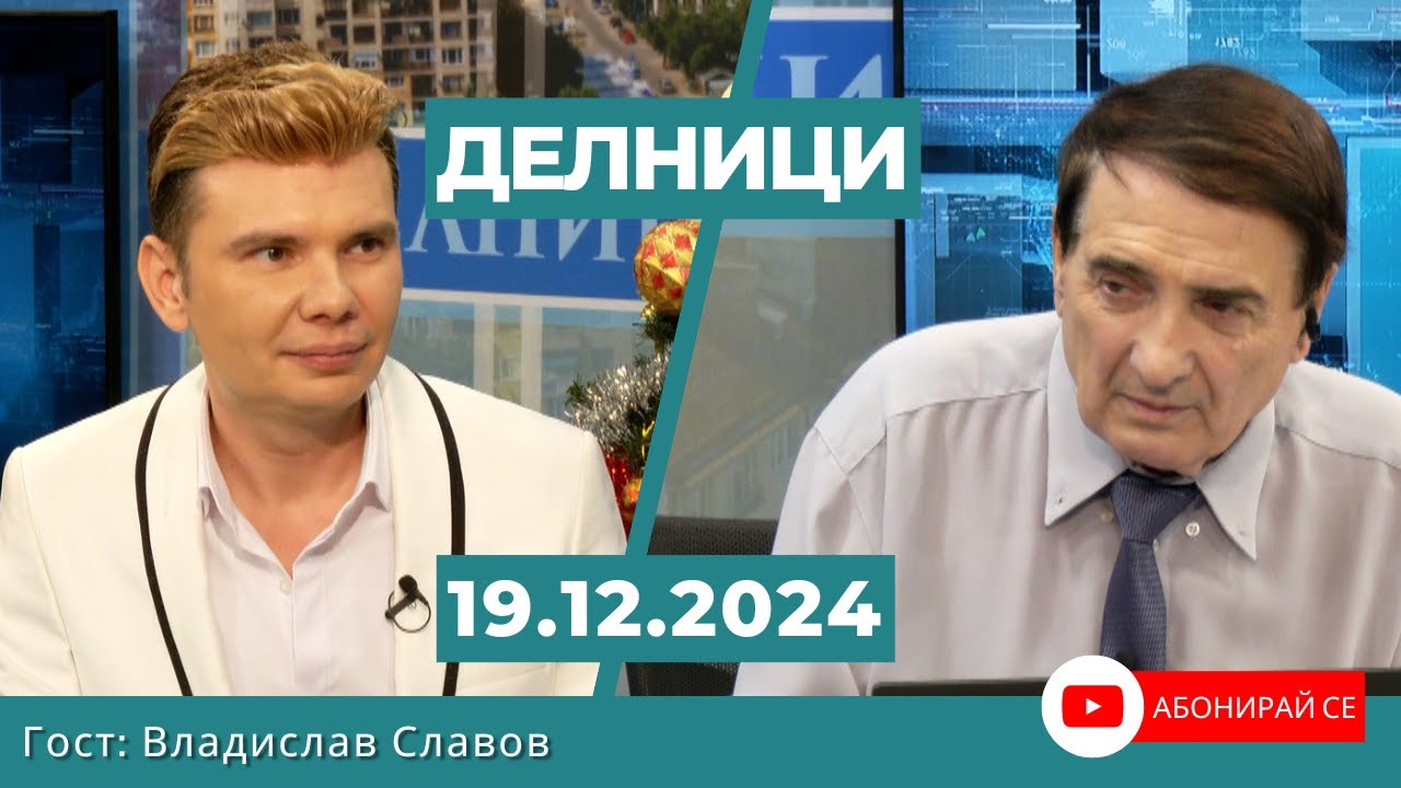 Владислав Славов: Евроком и Вечните песни превръщат новогодишната нощ в магия със 150 любими звезди
