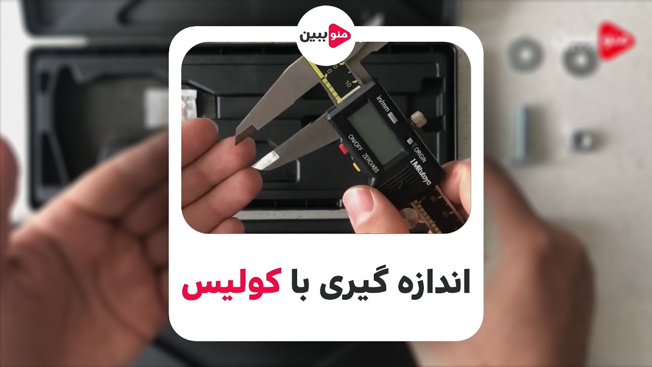 کولیس چیست آموزش اندازه گیری با کولیس ورنیه ای دیجیتال | Mitutoyo Digital Caliper