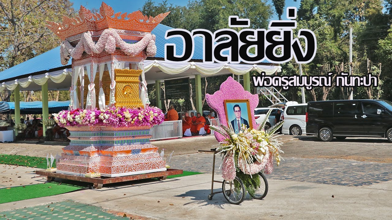 อำลา อาลัย  “พ่อครูสมบูรณ์ กันทะปา”