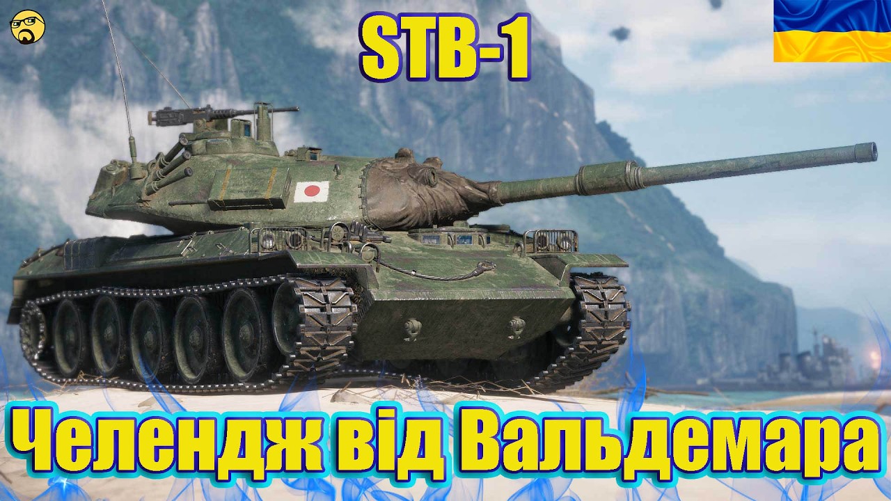 💙💛STB-1 ● ЧЕЛЕНДЖ від ВАЛЬДЕМАРА ● Японець в ділі💙💛