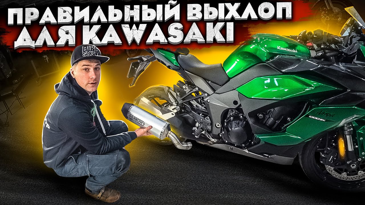 Устанавливаем правильный выхлоп на Kawasaki Ninja 1000SX