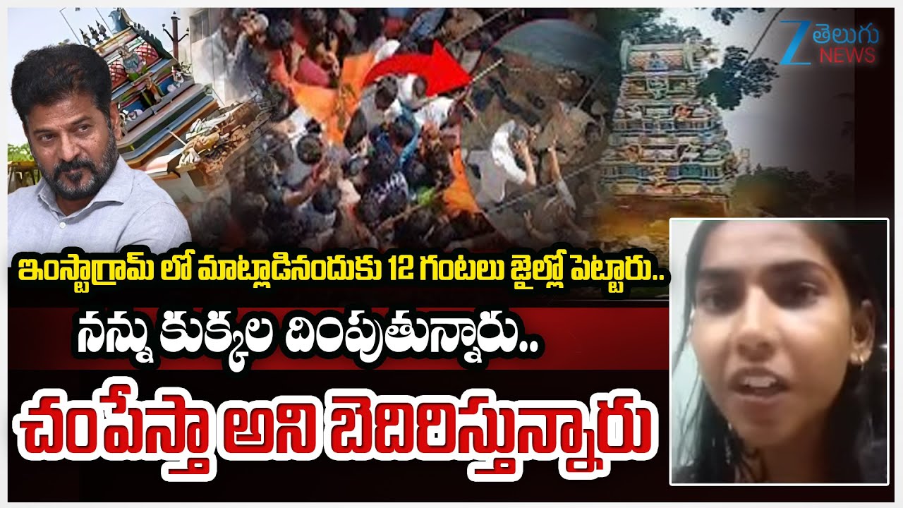Insta Influencer Neha Comments On CM Revanth | జైల్లో పెట్టారు.. చంపేస్తా అని బెదిరిస్తున్నారు | ZEE
