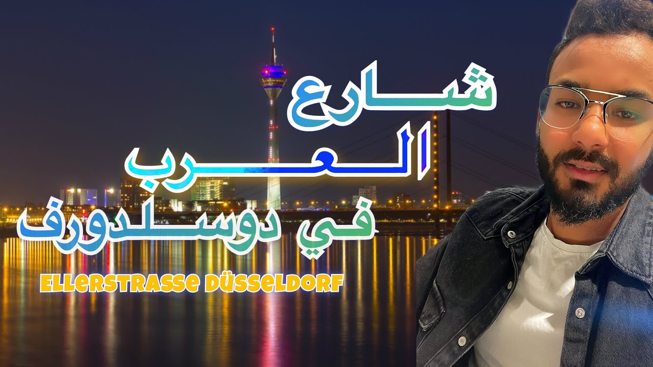 شارع العرب في دوسلدورف  Ellerstraße Düsseldorf