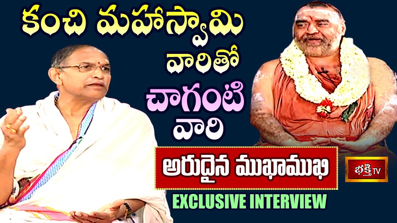 కంచి కామకోటి పీఠాధిపతి శ్రీ శంకర విజయేంద్ర సరస్వతి మహాస్వామి వారితో చాగంటి వారి అరుదైన ముఖాముఖి