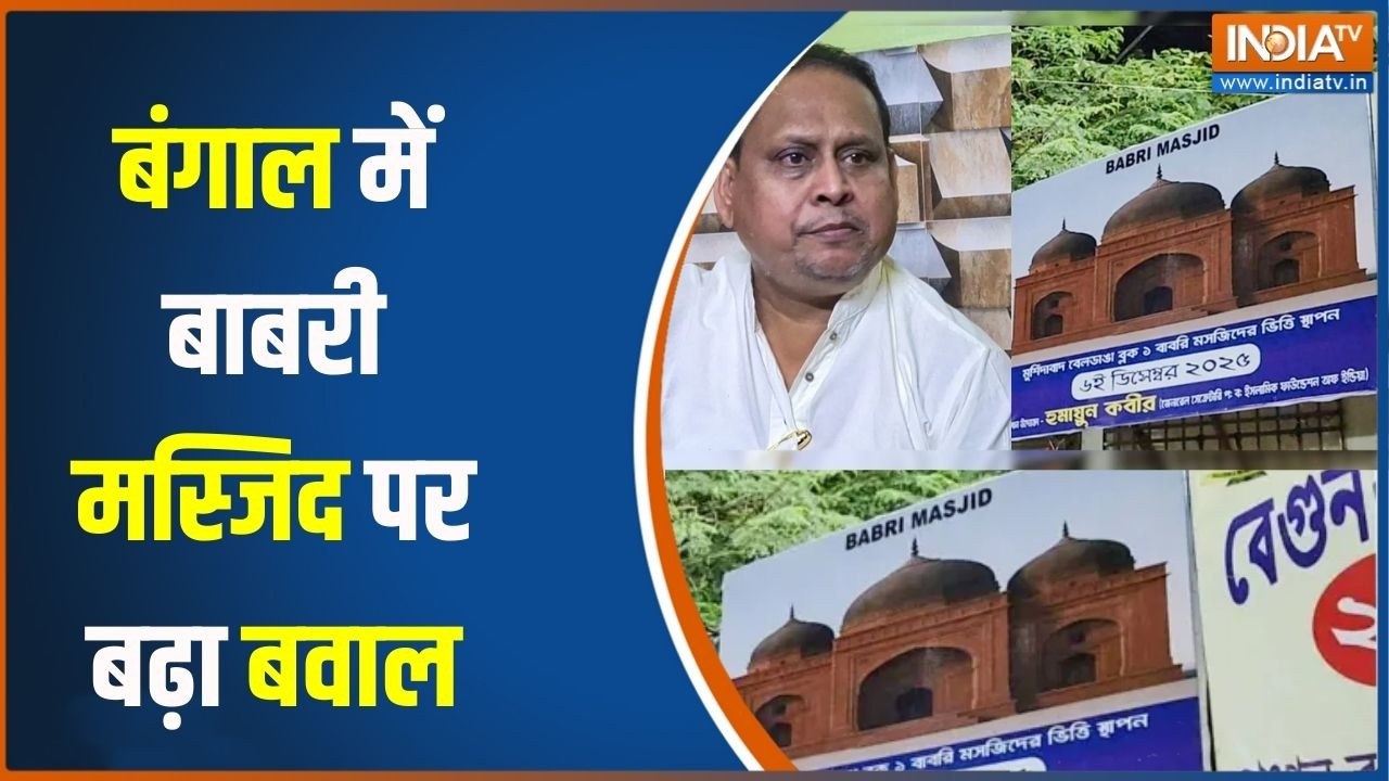 Humayun Kabir News :.बंगाल में बाबरी मस्जिद पर बढ़ा बवाल, कल से शुरू होगा बाबरी मस्जिद का निर्माण