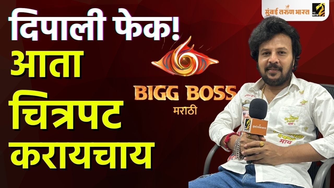 'बिगबॉस मराठी ६' मधून बाहेर पडल्यानंतर पाहा काय म्हणाले अहिराणी गायक सचिन कुमावत