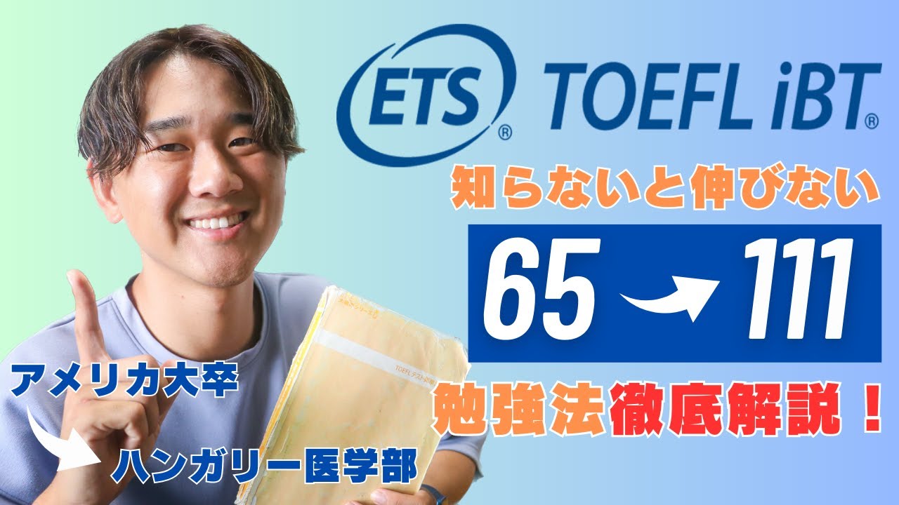【海外大生が教える】TOEFL iBT 65点から111点まで爆上げした勉強法を特別に教えます。
