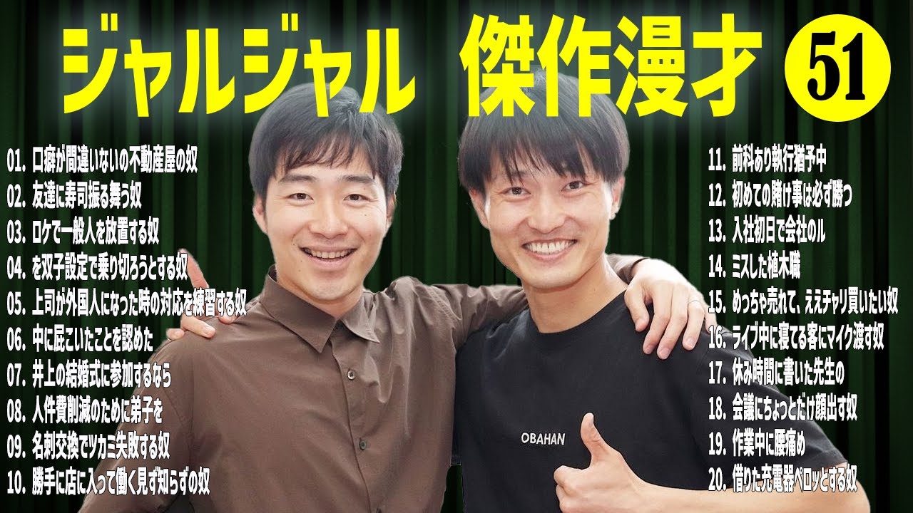 ジャルジャル 傑作漫才+コント#51【睡眠用・作業用・ドライブ・高音質BGM聞き流し】（概要欄タイムスタンプ有り）