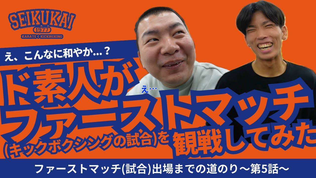 ド素人がキックボクシングのファーストマッチを観戦してみた｜第5話