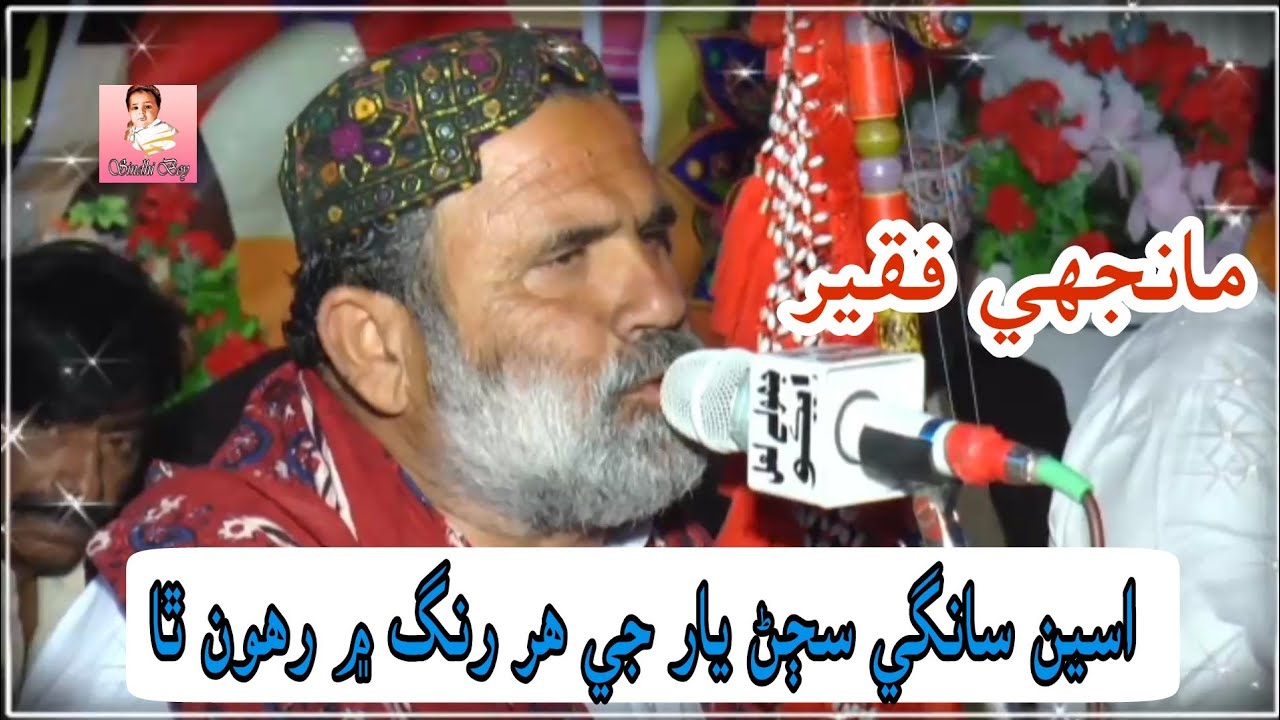 Aseen Sange Sajan Yaar Je Har Rang Me Rahoon Tha | Manjhi Faqeer New Sindhi Sufi Song | Sindhi Boy