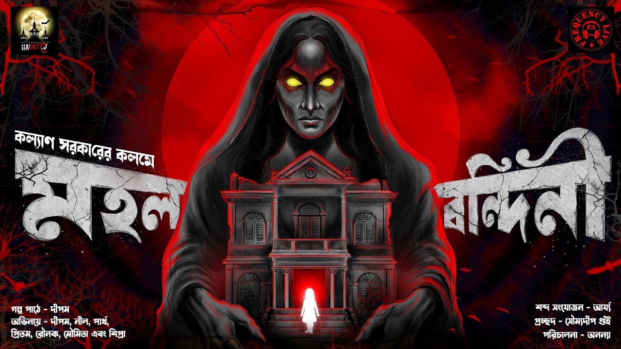 Mahal Bandini (মহল বন্দিনী)|Haunted100|Bengali Horror Audio Story