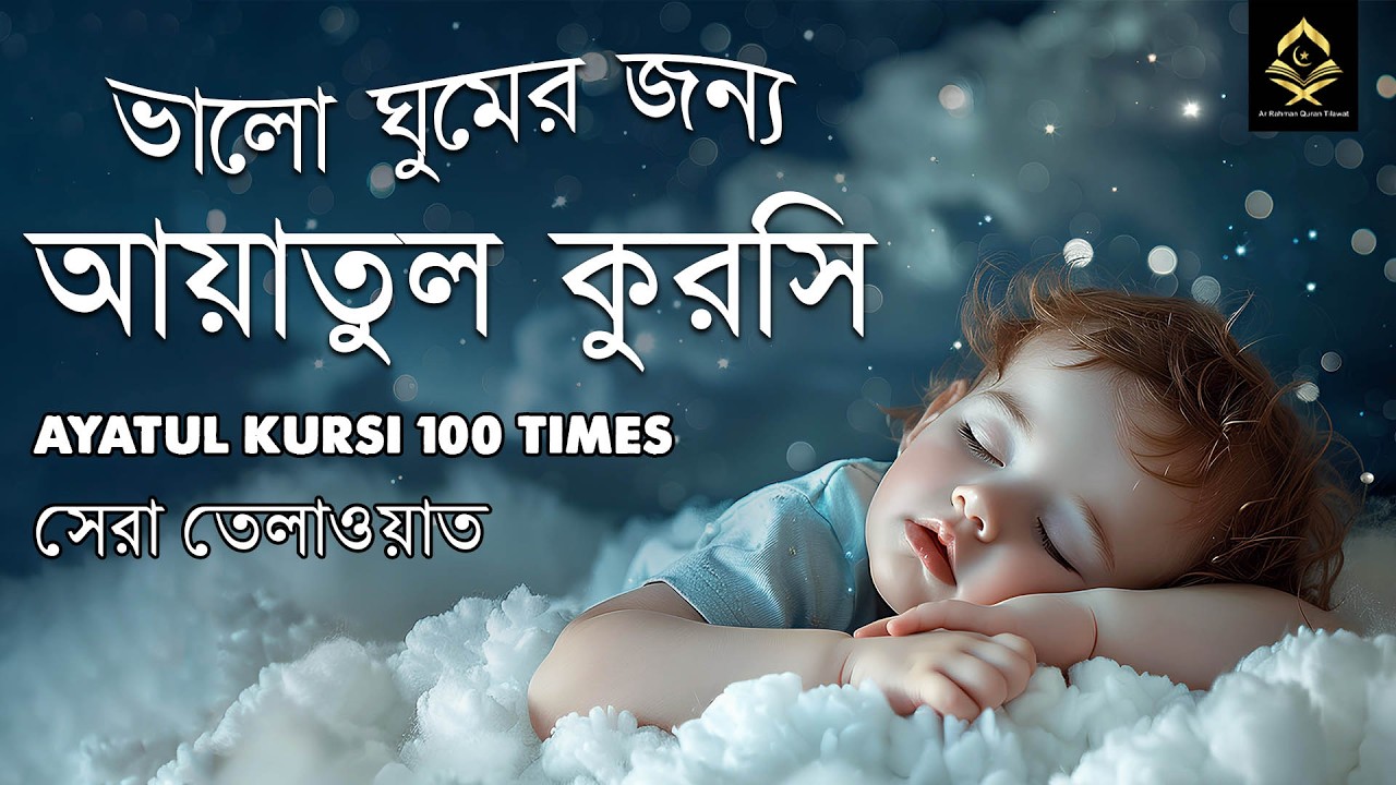 মন জুড়ানো কন্ঠে আয়াতুল কুরসি তেলাওয়াত || Ayat Al Qursi 100x || Recited by Ayoub Mus'ab