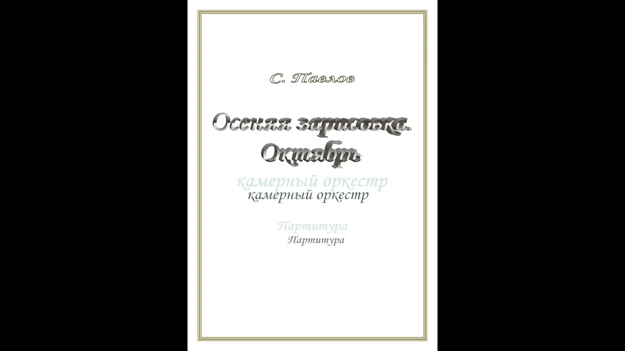 С. Павлов. Пьеса для камерного оркестра и фортепиано Осенняя фантазия Октябрь. Октябрь 2024