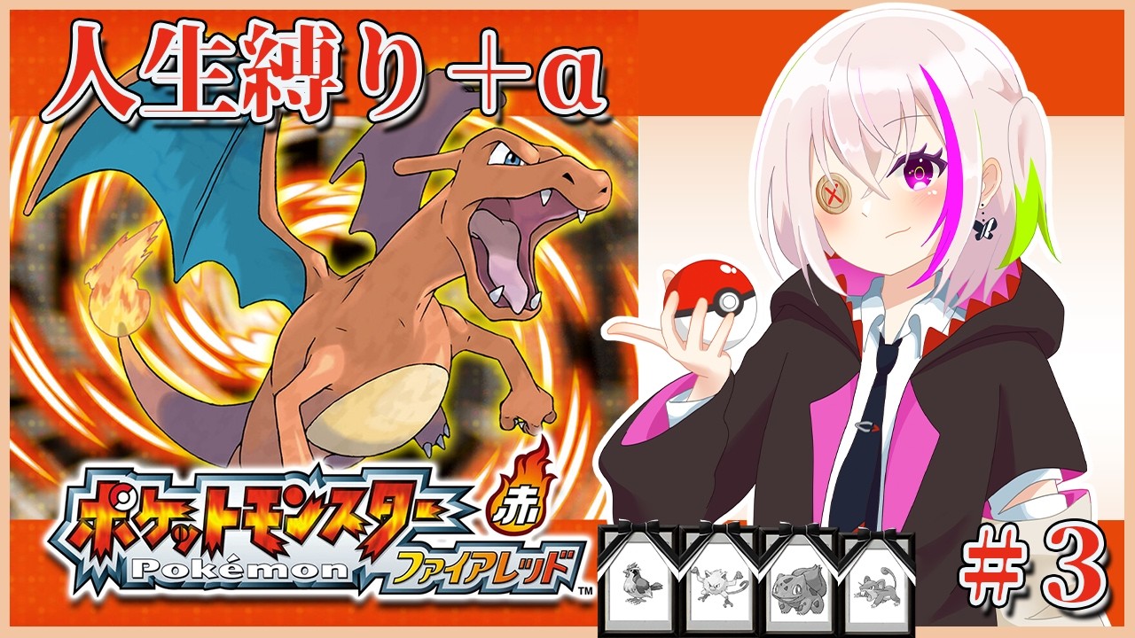 【 ポケモンFRLG 】　ファイアレッドを人生縛り　ピッピが最強すぎて草　kszkによる縛り　#3【初見さん歓迎】