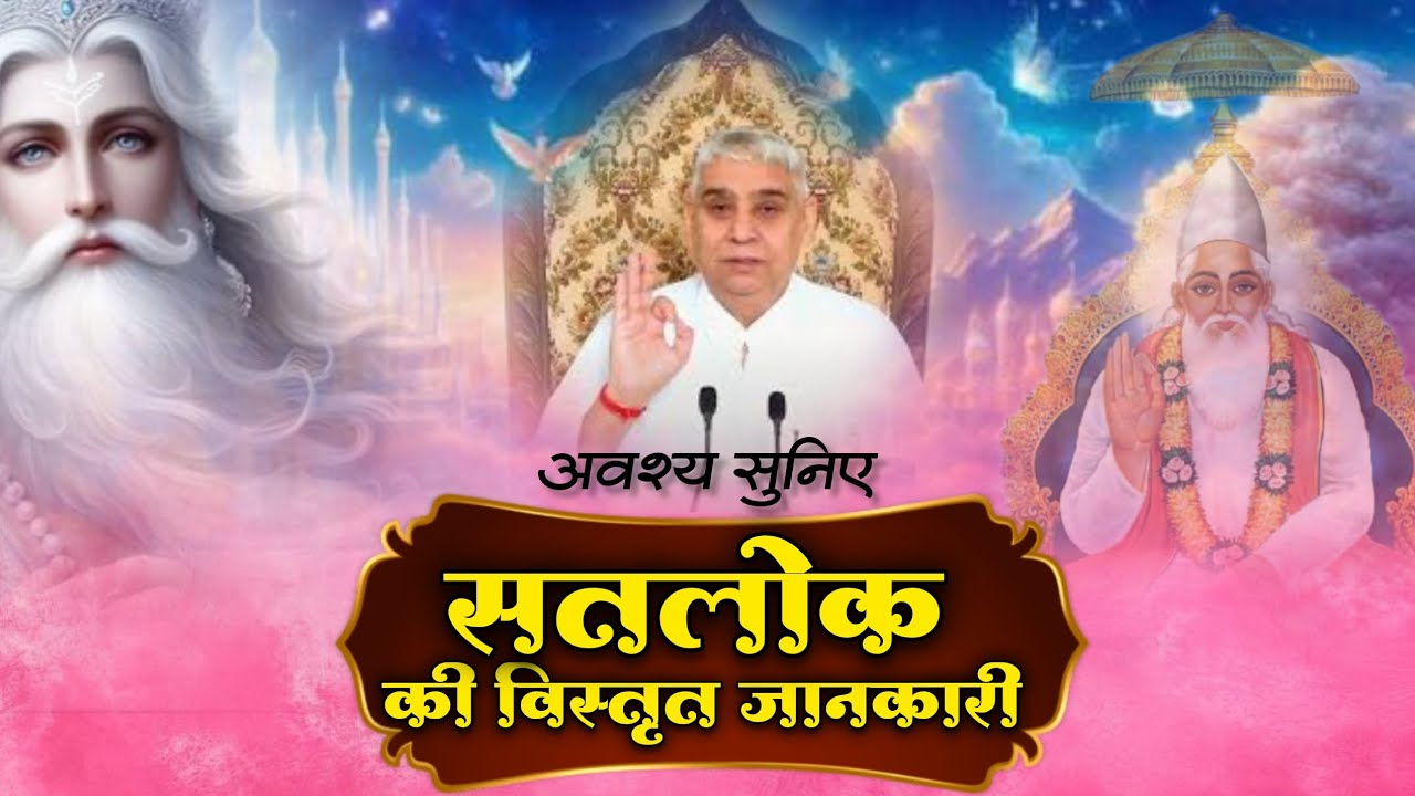 सतलोक की विस्तृत जानकारी | Sant Rampal Ji Maharaj Latest Satsang |Parmeshwar kabir|