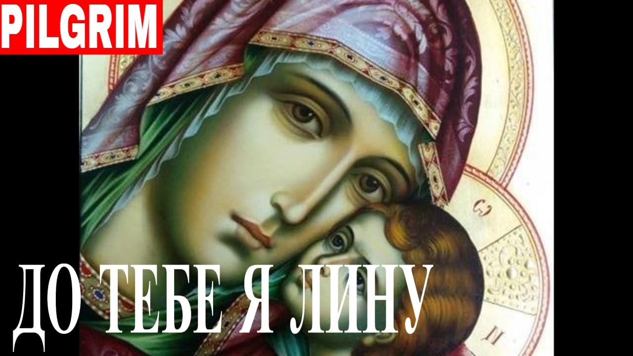 До Тебе лину я душею 💗 Почуй мене, о Божа Мати