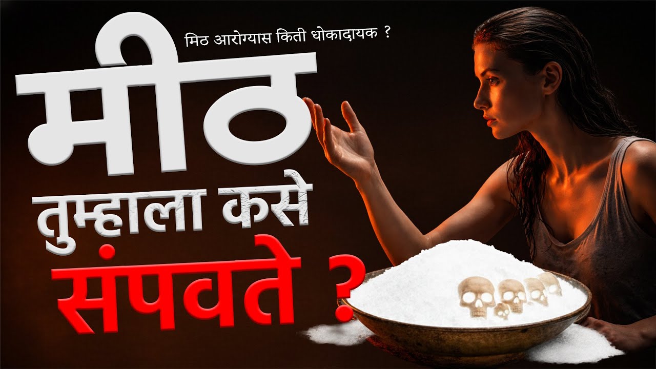 अति मीठ खाल्ल्याने काय होतं, salt increase blood pressure, heart health By Rajendra Bhosale