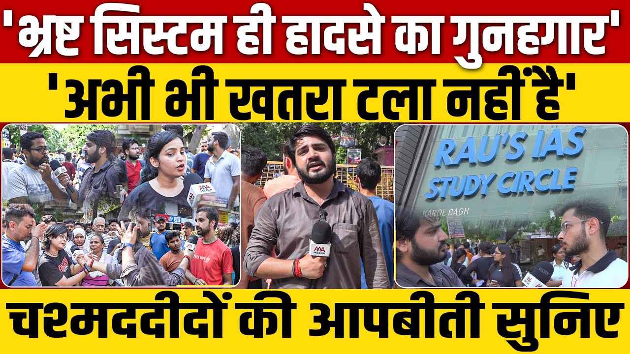 Ground Report (Part -5)on Delhi Coaching Centre Flood: छात्रों की जान को यहां कदम-कदम पर इतने खतरे ?