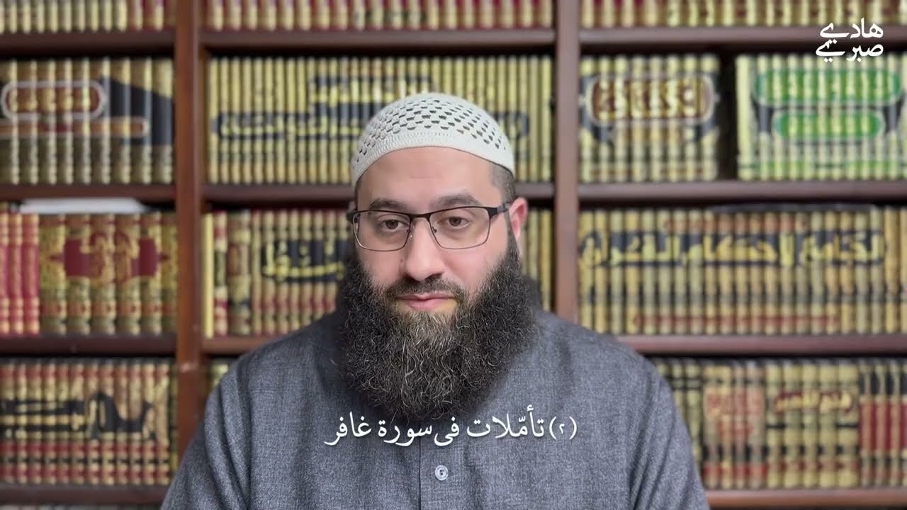 ٢ تأملات في سورة غافر