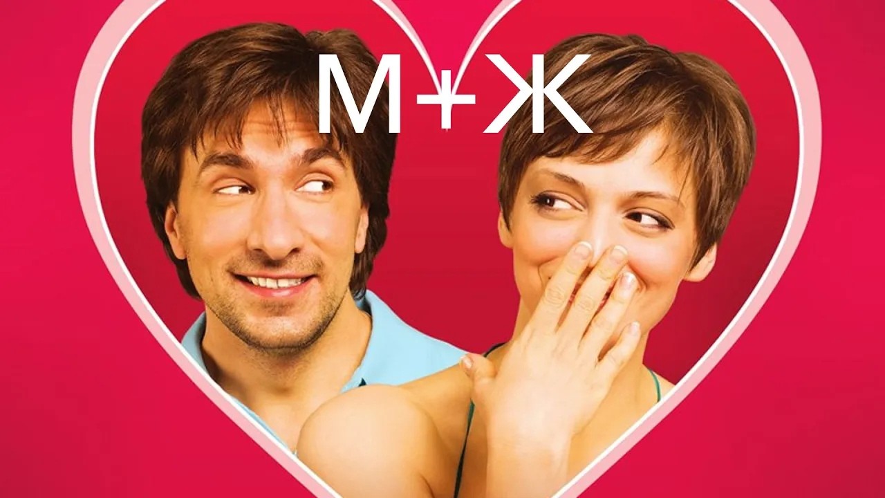 МЕЛОДРАМА М+Ж. Смотреть ФИЛЬМ онлайн бесплатно