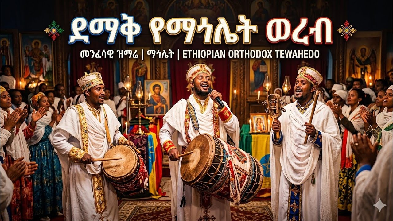 የጥሞቀት ማህሌት በሀዋሳ መዳሃኒሃአለም