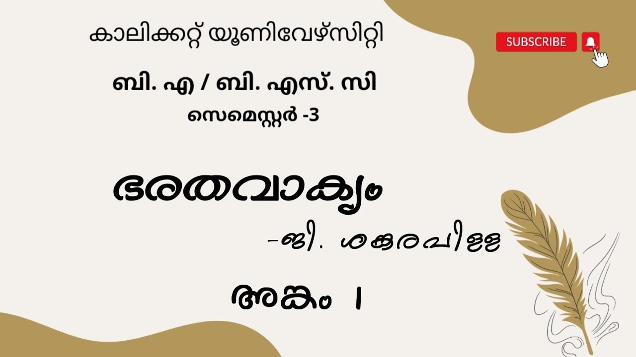 Calicut University| 3rd sem| BA| BSC| ഭരതവാക്യം |ജി. ശങ്കരപിള്ള |അങ്കം 1|