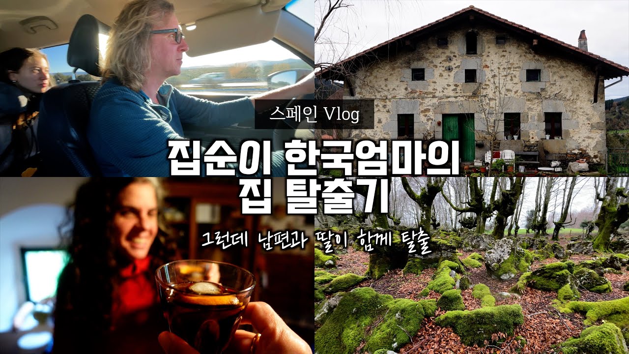 남편과 딸이 가는 곳에 하필 내 동창이 살고 있었다! 그래서 나도 따라간다 ✌️[집순이 집 탈출기]