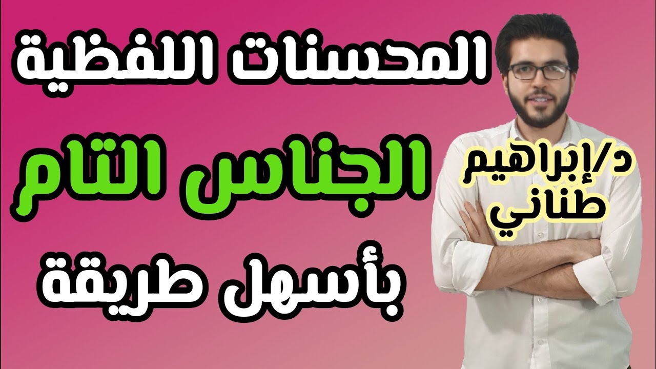 البلاغة 18 | الجناس التام | المحسنات اللفظية | علمى وأدبى | الثانوية الأزهرية