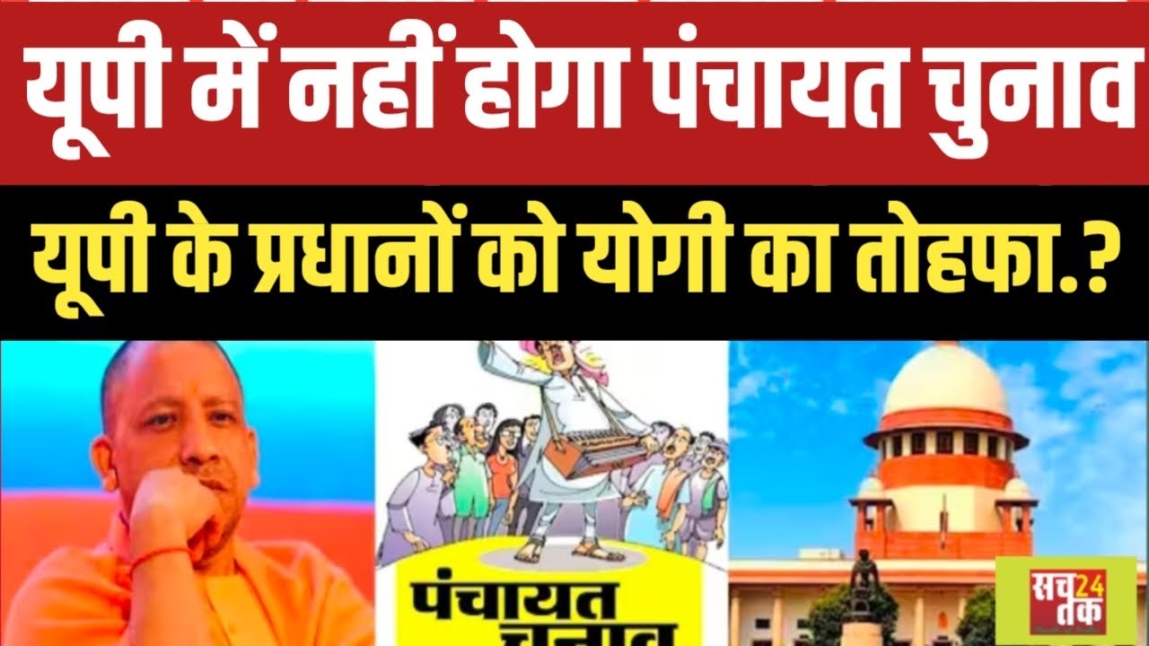 Uttar Pradesh में नहीं होंगे पंचायत चुनाव.? यूपी के ग्राम प्रधानों को योगी सरकार का तोहफा जानिए..